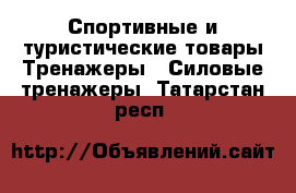 Спортивные и туристические товары Тренажеры - Силовые тренажеры. Татарстан респ.